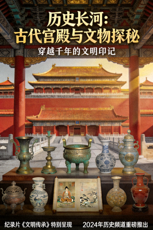 历史纪录片海报，古代宫殿与文物展示