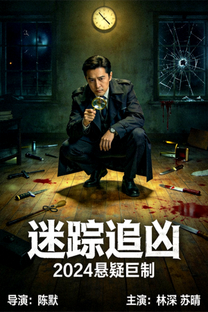悬疑推理剧海报，侦探在案发现场调查