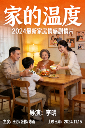 最新剧情片海报，家庭情感故事